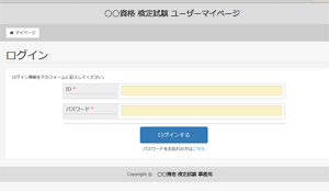 資格・検定試験の受験者、合格者管理システム制作 ユーザーマイページ　ログイン画面