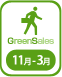 オンサイト「グリーン」サポート　11月－3月