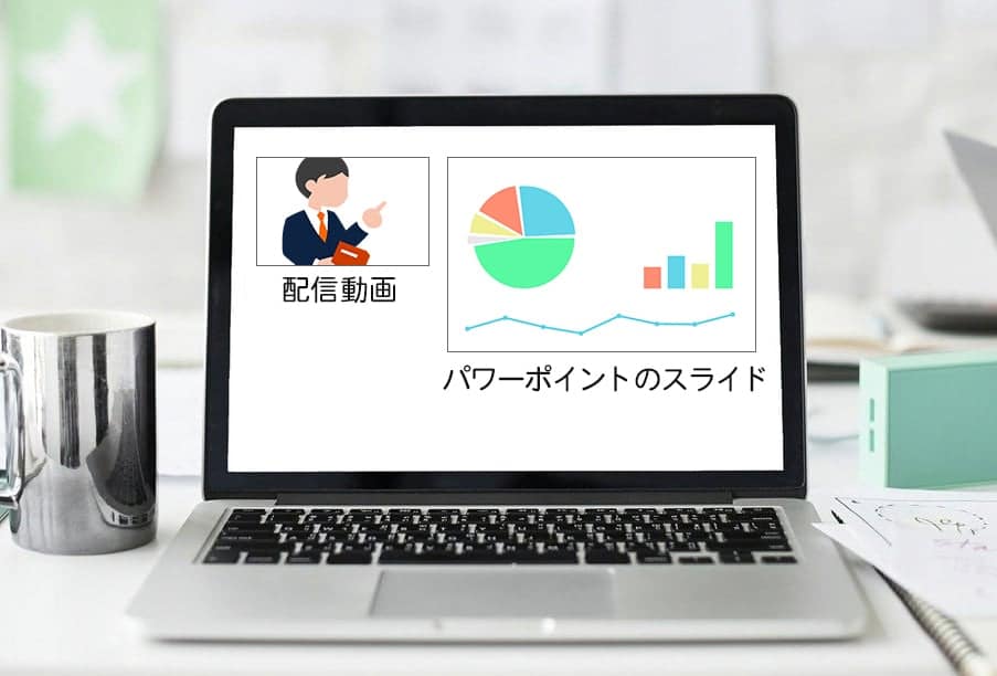 配信動画（例：セミナー動画）をパワーポイント資料と連動してオンライン配信。教育・学習支援システム - オンライン学習、ユーザー会員管理データベースシステム制作会社