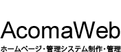 学会・大学・大学学部・大学学科・大学研究室・大学病院・研究機関・専門医、教育分野のホームページデザイン制作・作成・管理・実績、WordPress設置・設定・管理、データベース会員管理システム制作・作成・管理を依頼できる会社 アコマウェブ 2022年【ほぼ毎日更新】- AcomaWeb- ロゴ