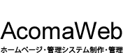 学会（学術大会・学術集会）・大学（学部学科・大学院）・大学病院（専門医）・研究機関・教育機関のホームページ制作、管理、WordPress設置・設定AcomaWebアコマウェブ ロゴ